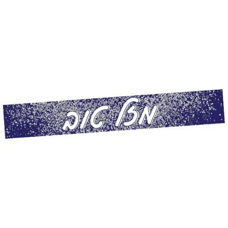 שלט “מזל טוב” בעיצוב יוקרתי