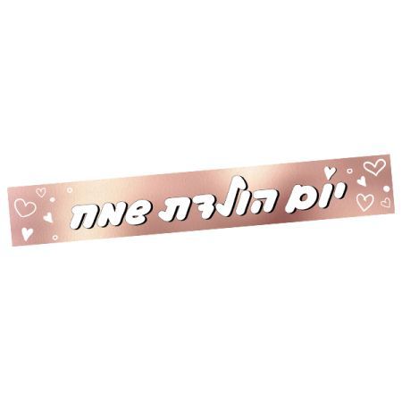 שלט “יום הולדת שמח” בגוון ורוד