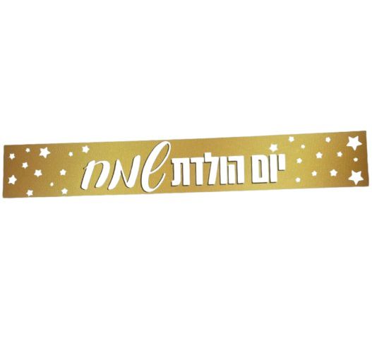 שלט “יום הולדת שמח” בצבע זהב עם כוכבים