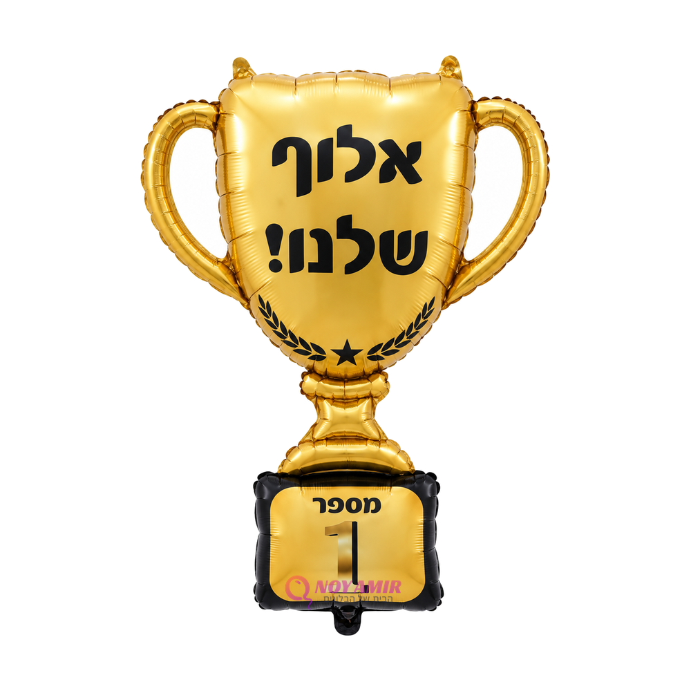 בלון מיילר גביע זהב אלוף שלנו מספר 1