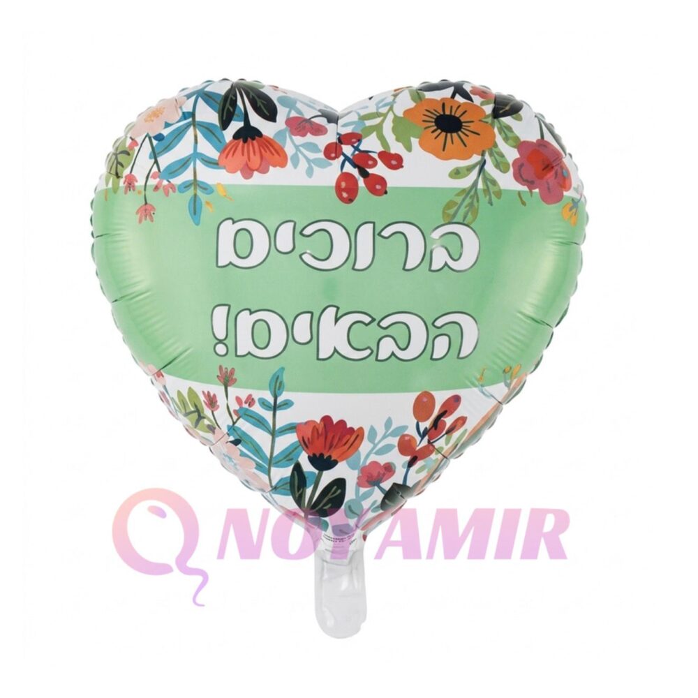 בלון מיילר לב ברוכים הבאים