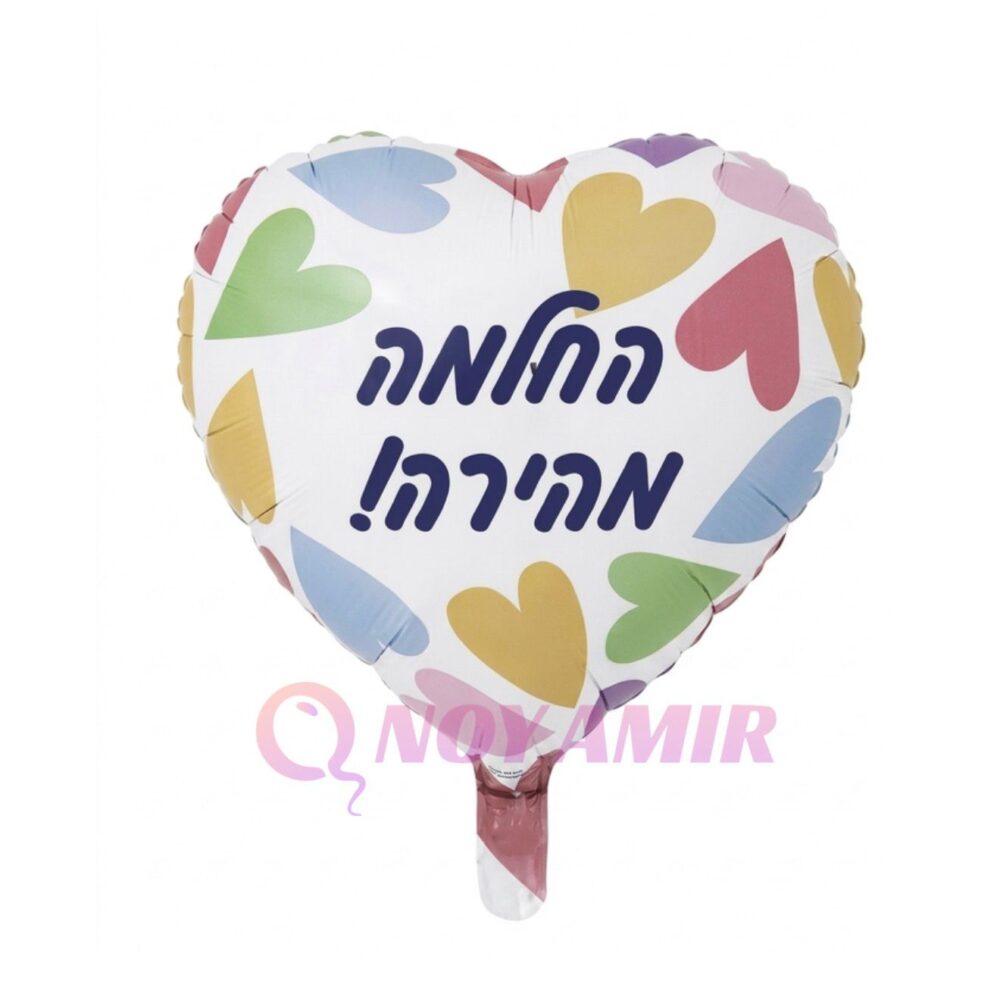 בלון מיילר לב החלמה מהירה