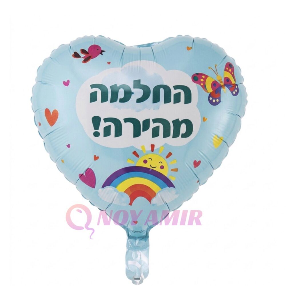 בלון מיילר לב החלמה מהירה קשת בענן
