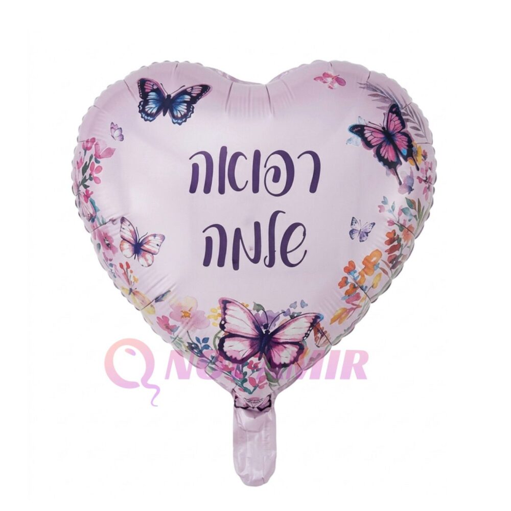 בלון מיילר לב רפואה שלמה פרפרים