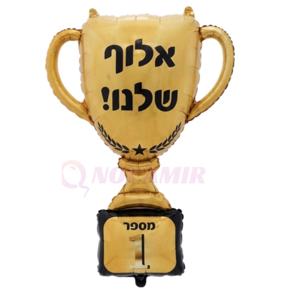 בלון מיילר גביע זהב אלוף שלנו מספר 1