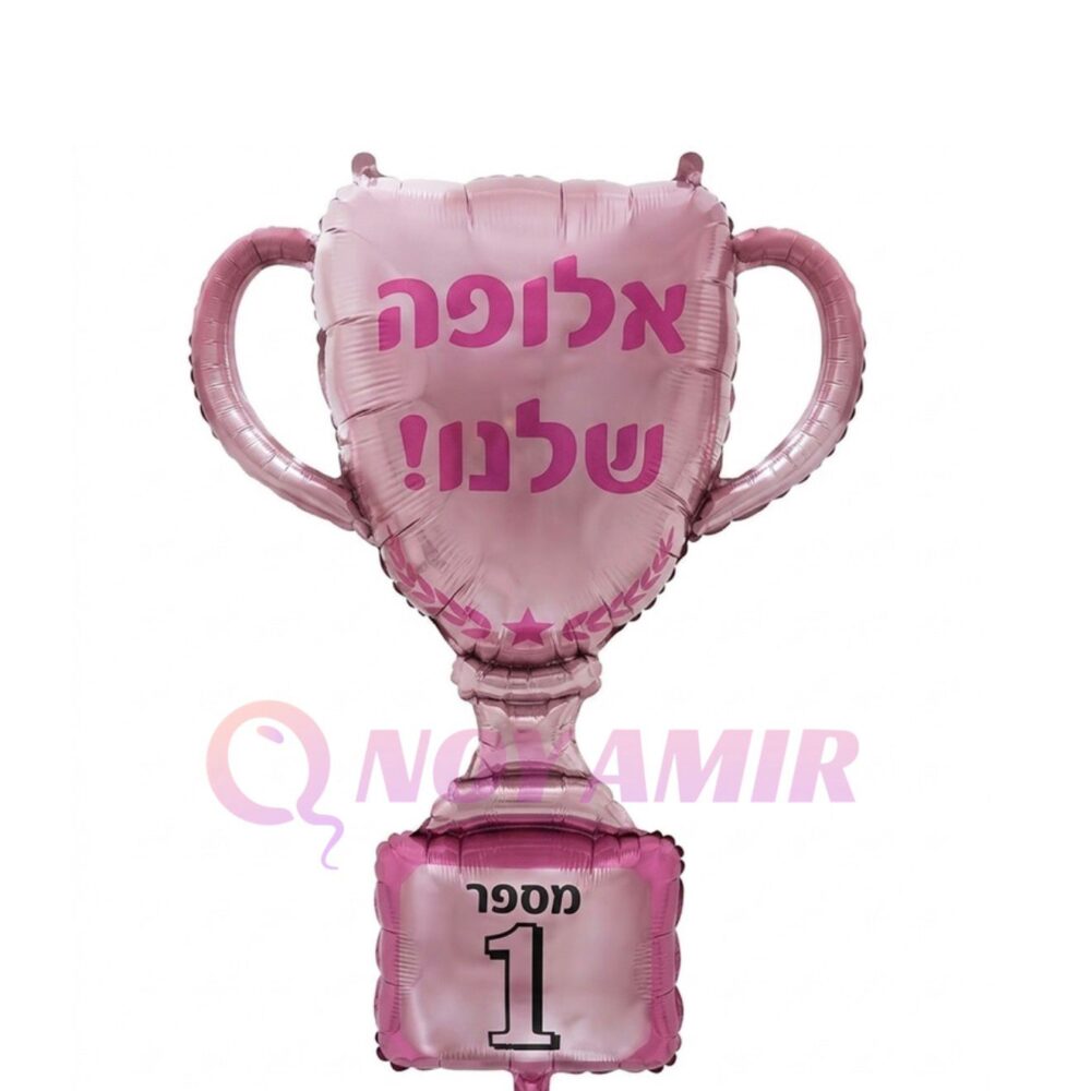 בלון מיילר גביע אלופה שלנו 30 אינץ׳
