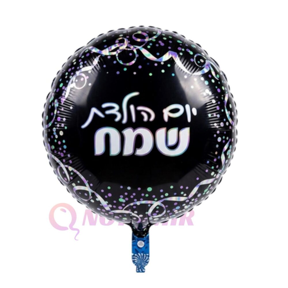 בלון מיילר 18׳ יום הולדת שמח שחור הולוגרפי