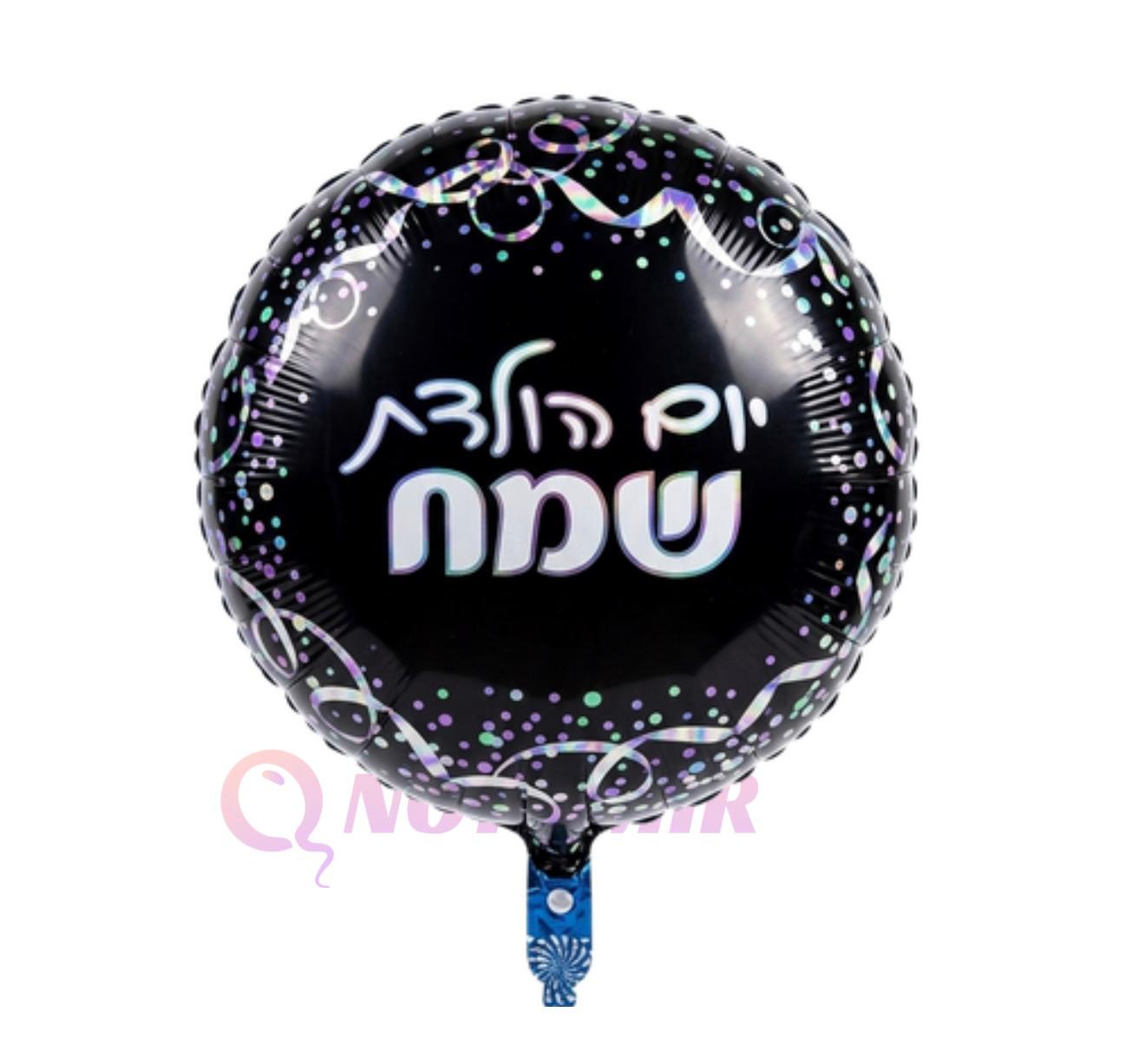 בלון מיילר 18׳ יום הולדת שמח שחור הולוגרפי