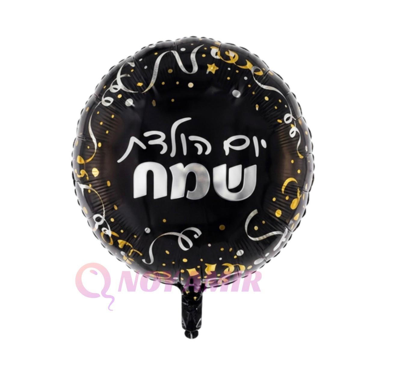 בלון מיילר 18׳ יום הולדת שמח שחור זהב