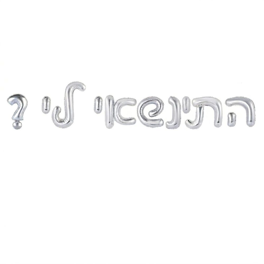בלון אותיות כסף "התנשאי לי?"