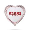 בלון מיילר 18 אינצ׳ באהבה