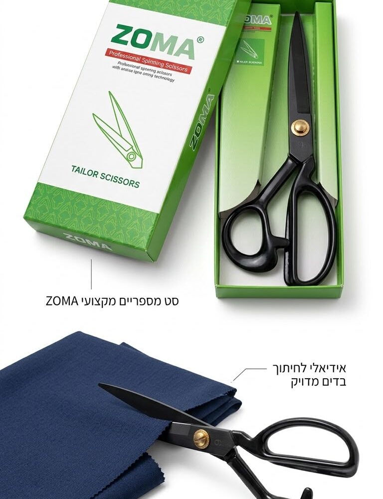 מספריים מקצועיות ואיכותיות לחיתוך בדים ותפירה – ZOMA