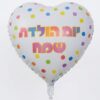 בלון מיילר ענקי 26 אינץ' לב נקודות צבעוניות יום הולדת שמח