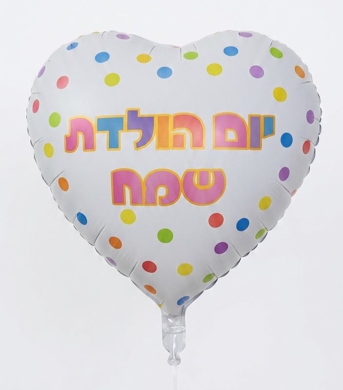 בלון מיילר ענקי 26 אינץ' לב נקודות צבעוניות יום הולדת שמח