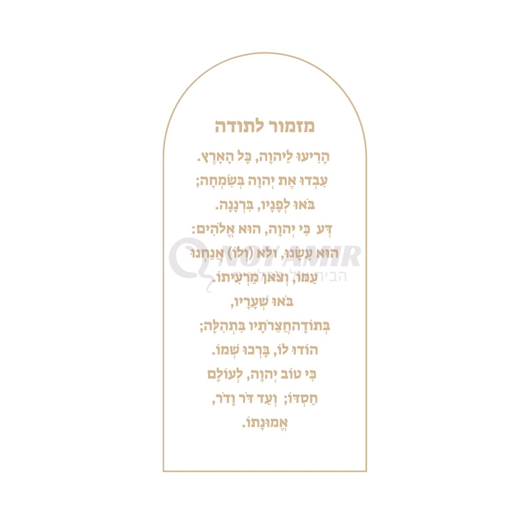 קאפה מודפסת מזמור לתודה - קשת וכיתוב שמנת - 180×90 ס״מ