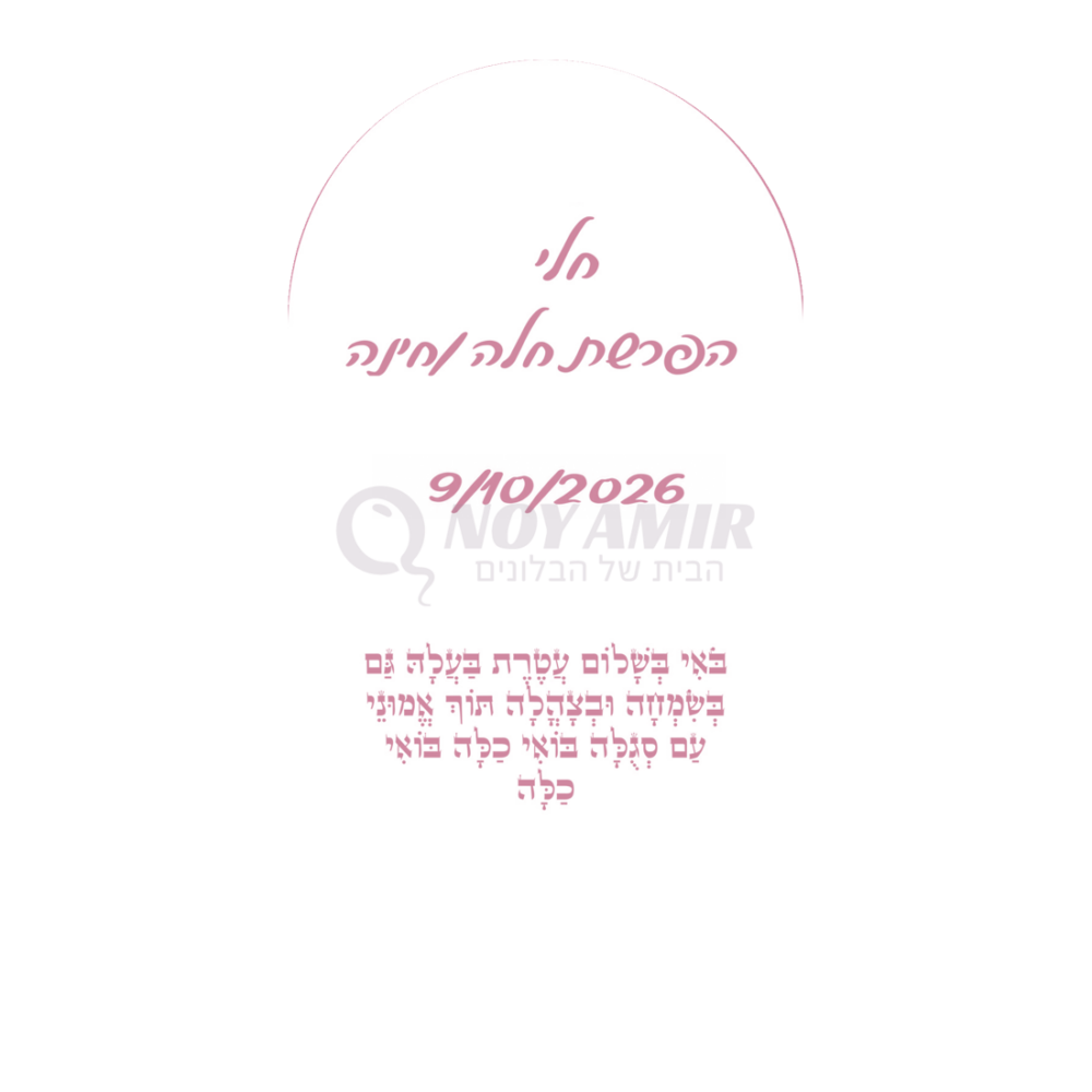 קאפה מודפסת להפרשת חלה וחינה עם שם אישי - ורוד - 180×90 ס״מ