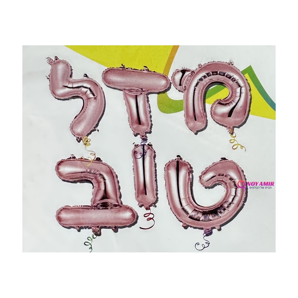 ערכת בלוני אותיות בעברית- מזל טוב רוז גולד