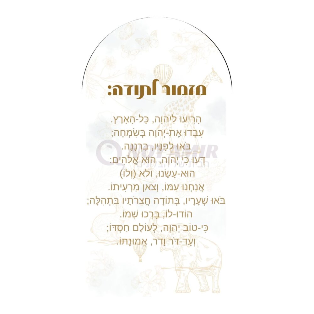 קאפה מודפסת מזמור לתודה - ספארי זהב - 180×90 ס״מ