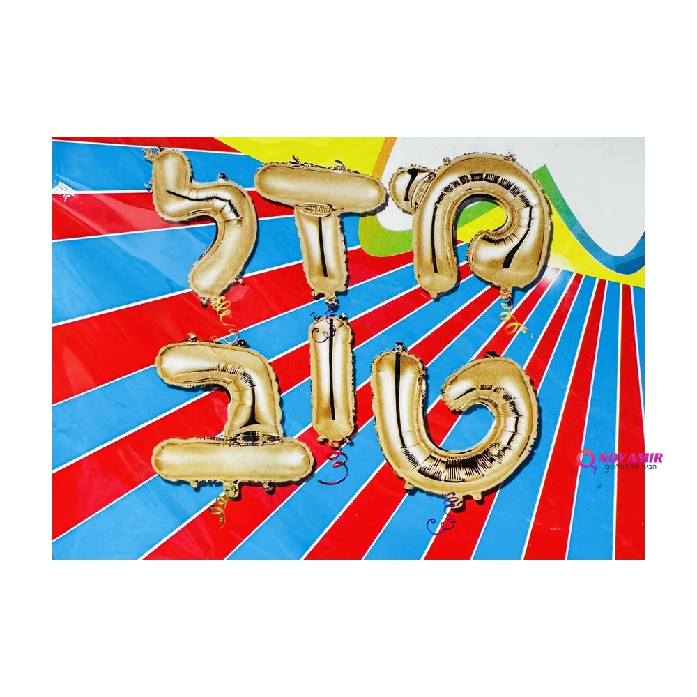 ערכת בלוני אותיות בעברית- מזל טוב זהב