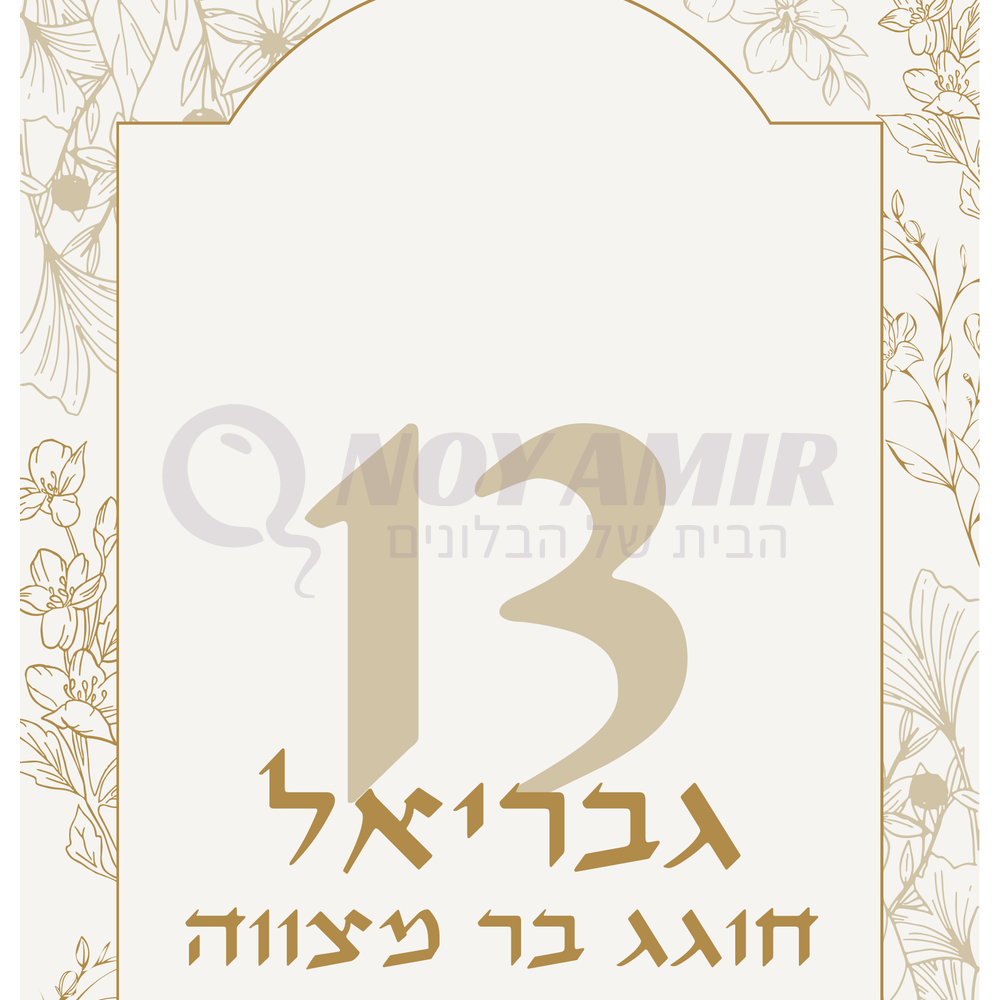 קאפה מודפסת בר מצווה - גבריאל חוגג 13 שמנת וזהב ושם אישי - 180×90 ס״מ