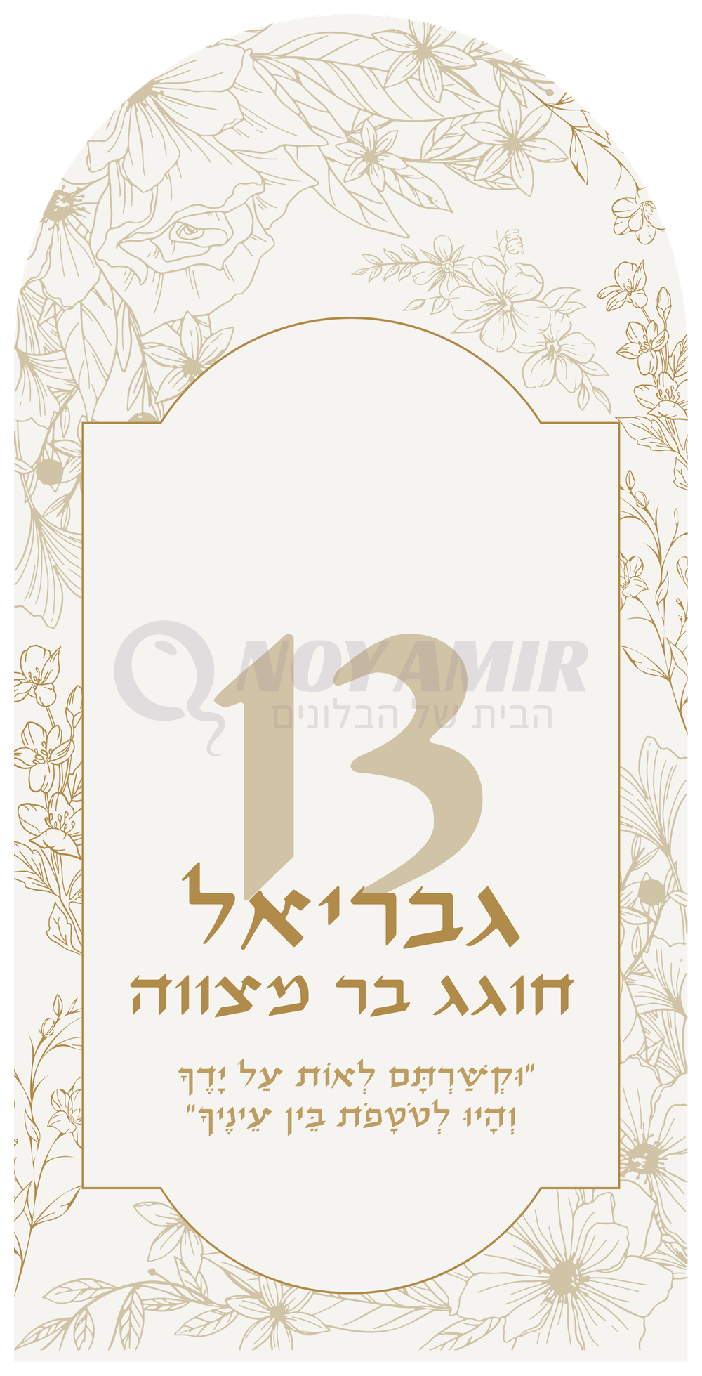 קאפה מודפסת בר מצווה - גבריאל חוגג 13 שמנת וזהב ושם אישי - 180×90 ס״מ
