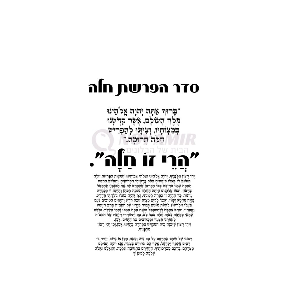 קאפה מודפסת סדר הפרשת חלה - מקור וקטורי שחור - 180×90 ס״מ