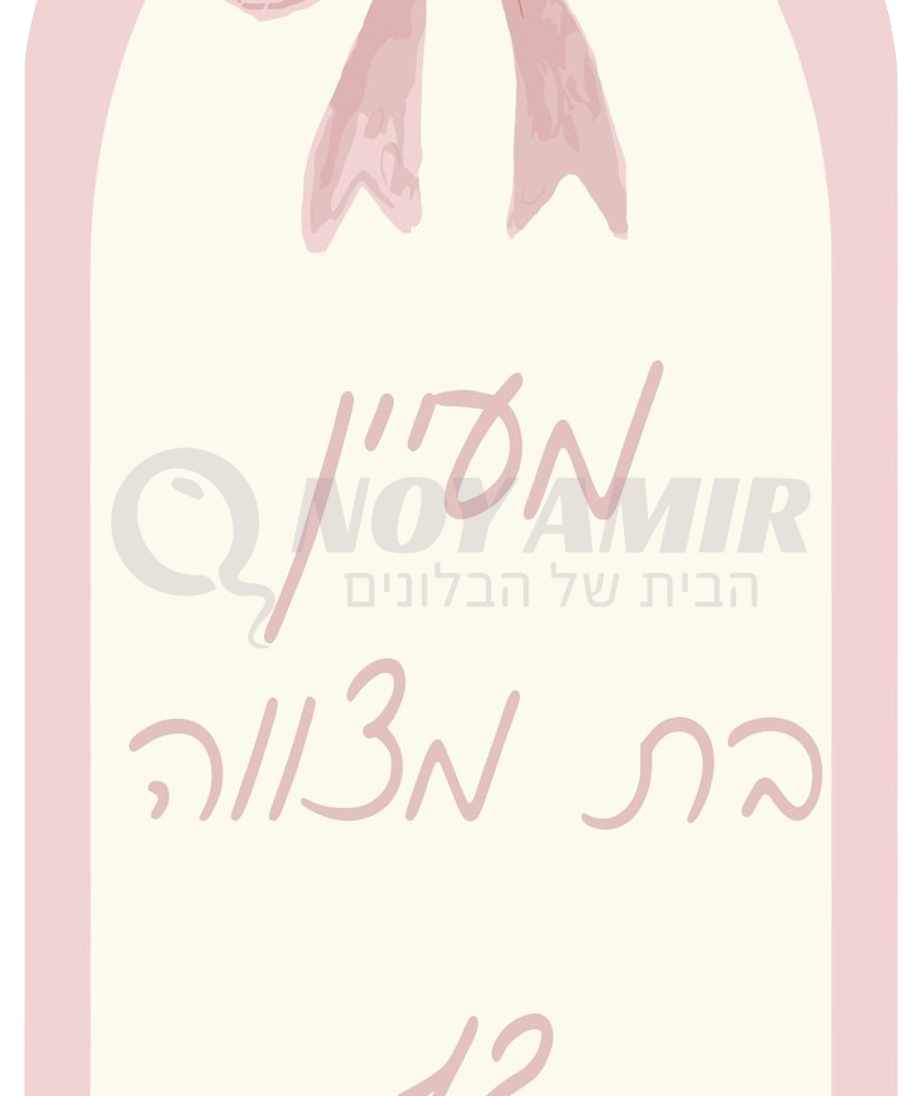 קאפה מודפסת בת מצווה - פפיון ורוד ושם אישי - 180×90 ס״מ
