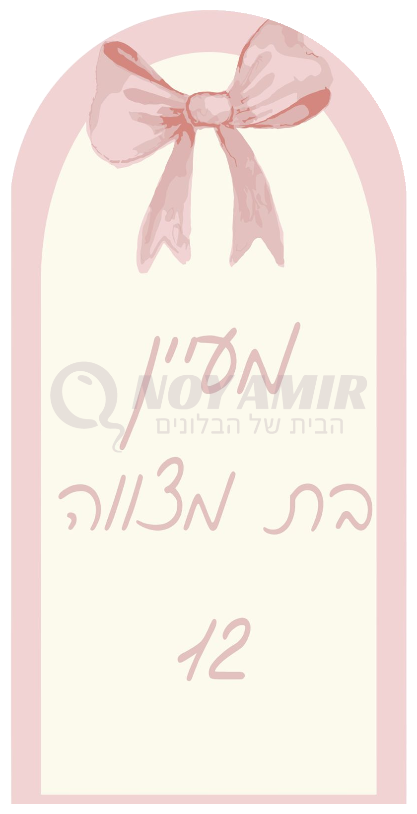 קאפה מודפסת בת מצווה - פפיון ורוד ושם אישי - 180×90 ס״מ