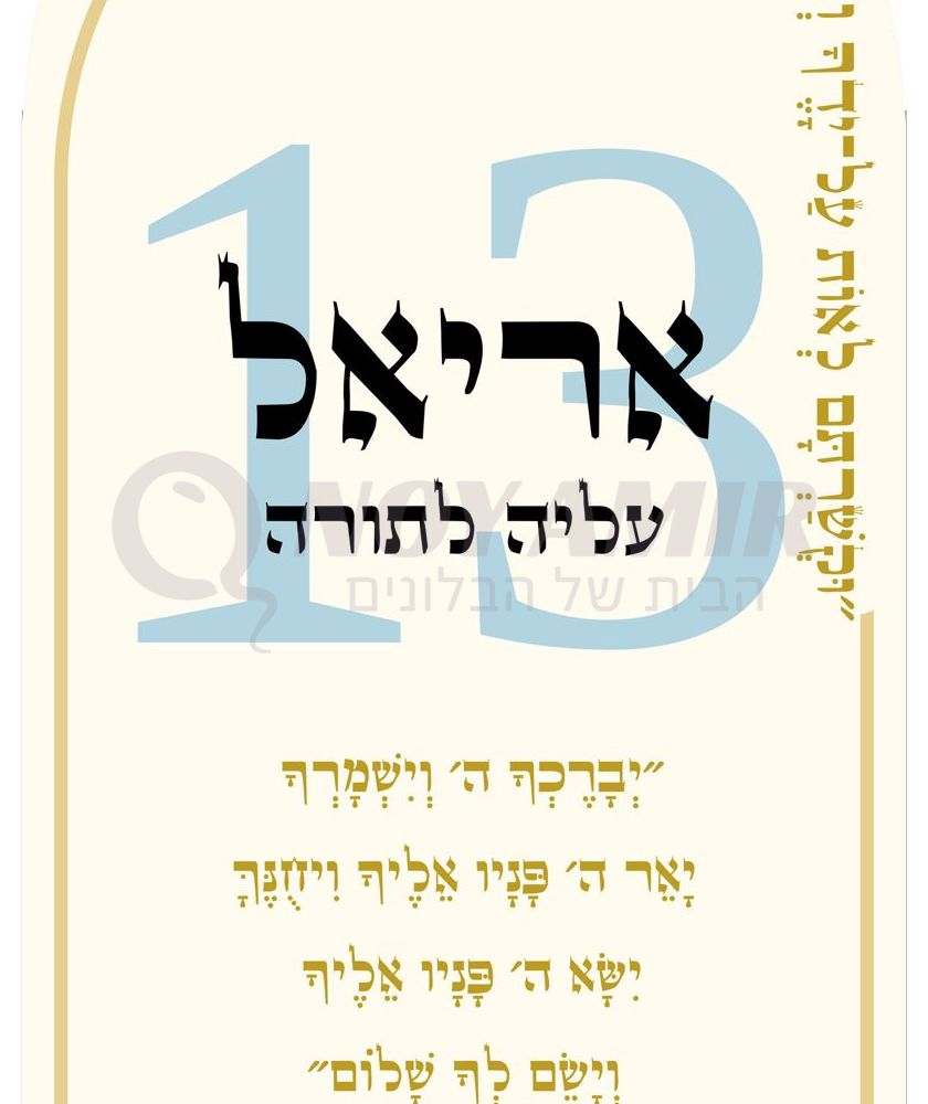 קאפה מודפסת בר מצווה ועלייה לתורה - 13 תכלת ושם אישי - 180×90 ס״מ