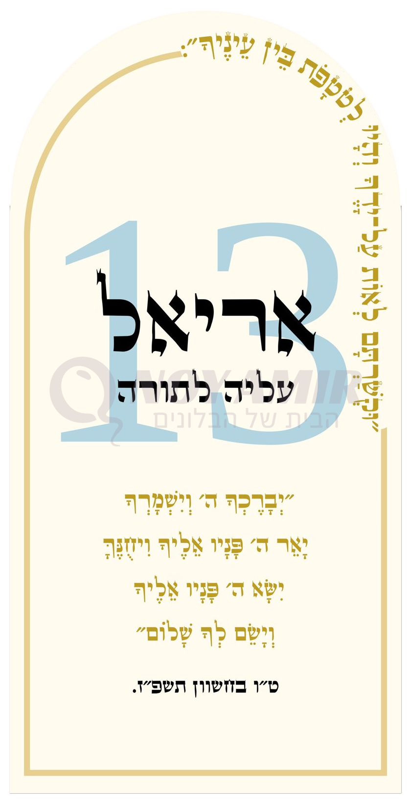 קאפה מודפסת בר מצווה ועלייה לתורה - 13 תכלת ושם אישי - 180×90 ס״מ