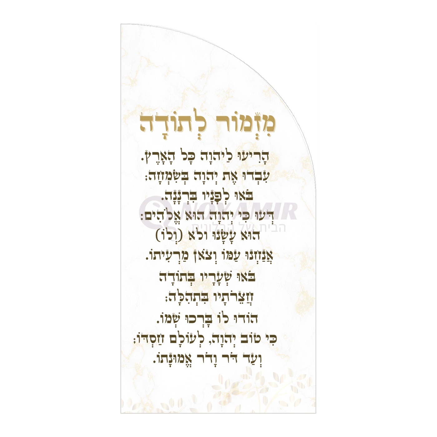 קאפה מודפסת מזמור לתודה - עיצוב שיש ופרחים - 180×90 ס״מ