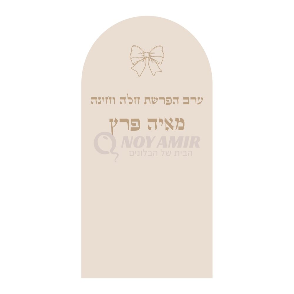 קאפה מודפסת ערב הפרשת חלה וחינה - פפיון ושם אישי - 180×90 ס״מ
