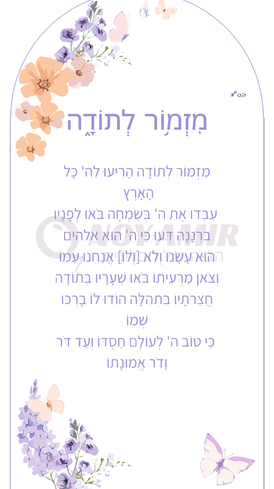 קאפה מודפסת מזמור לתודה - פרחים ופרפרים לילך - 180×90 ס״מ