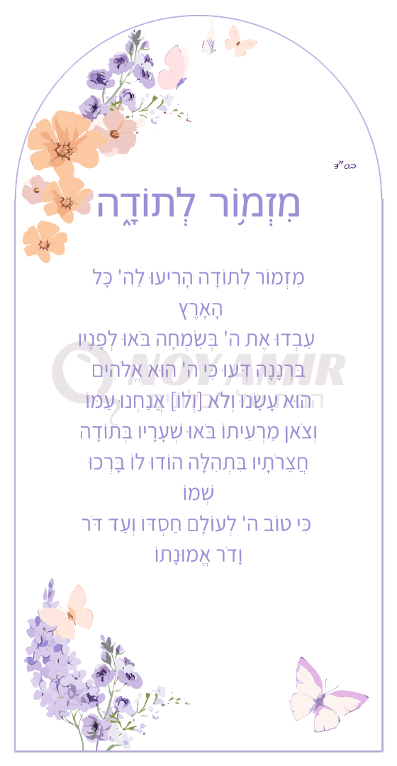 קאפה מודפסת מזמור לתודה - פרחים ופרפרים לילך - 180×90 ס״מ