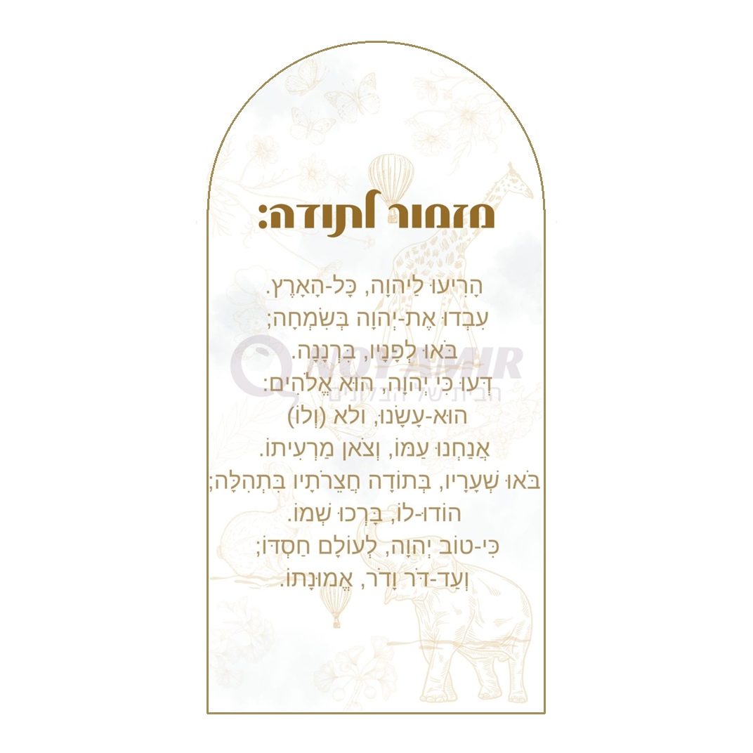 קאפה מודפסת מזמור לתודה - ספארי זהב - 180×90 ס״מ