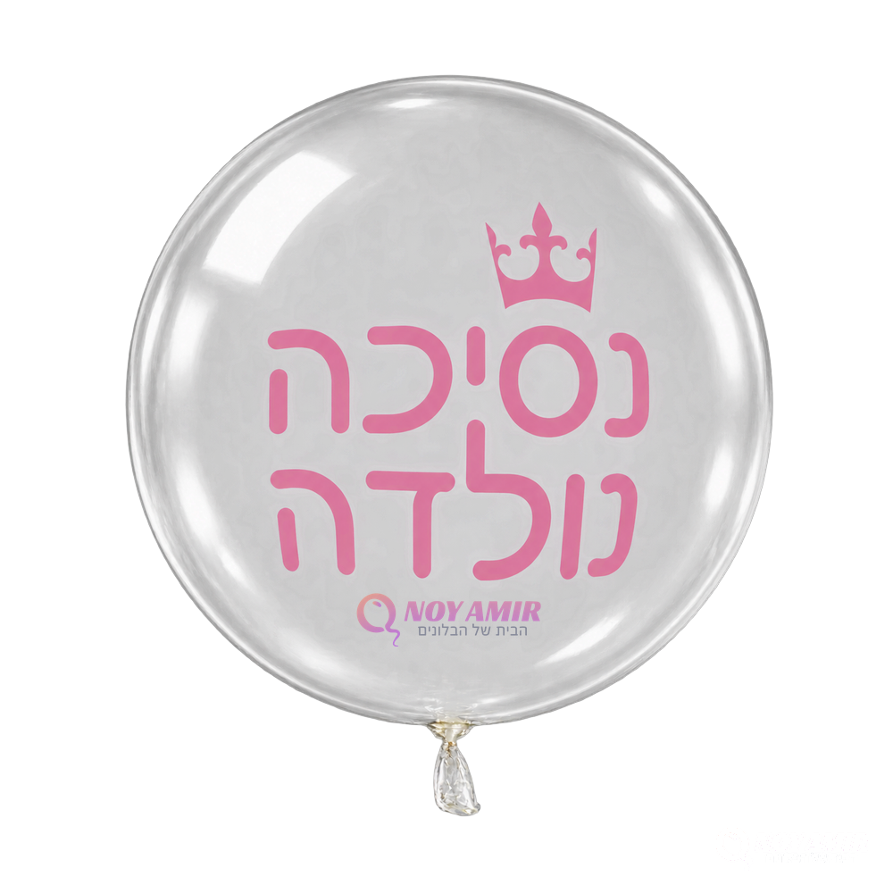 בלון בועה 24׳ עם הדפס  - נסיכה נולדה