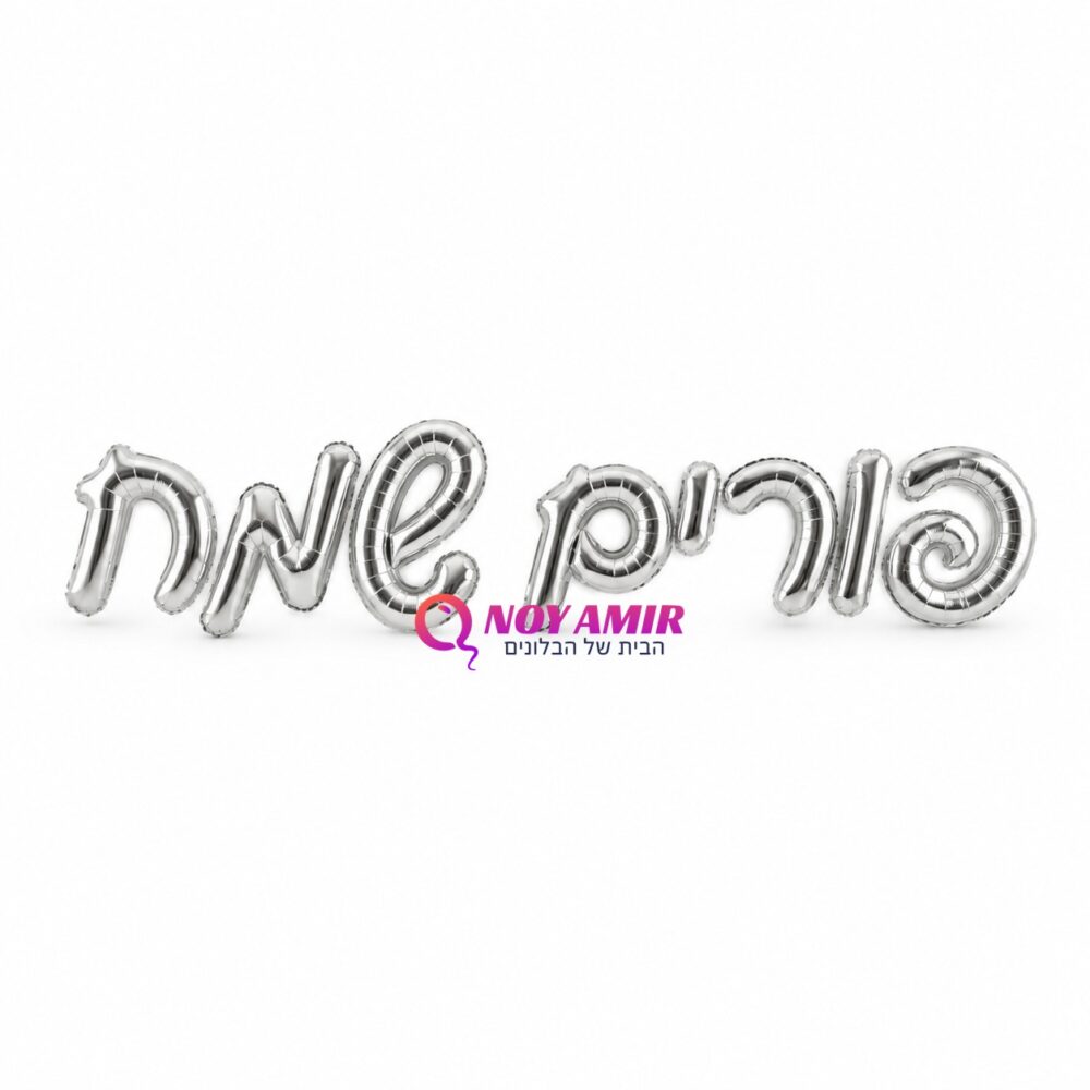 אותיות בלונים - פורים שמח