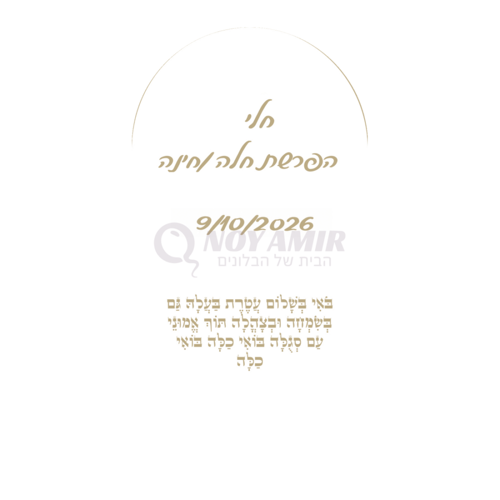קאפה מודפסת להפרשת חלה וחינה עם שם אישי - שמנת - 180×90 ס״מ