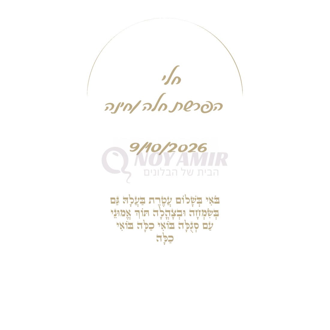 קאפה מודפסת להפרשת חלה וחינה עם שם אישי - שמנת - 180×90 ס״מ