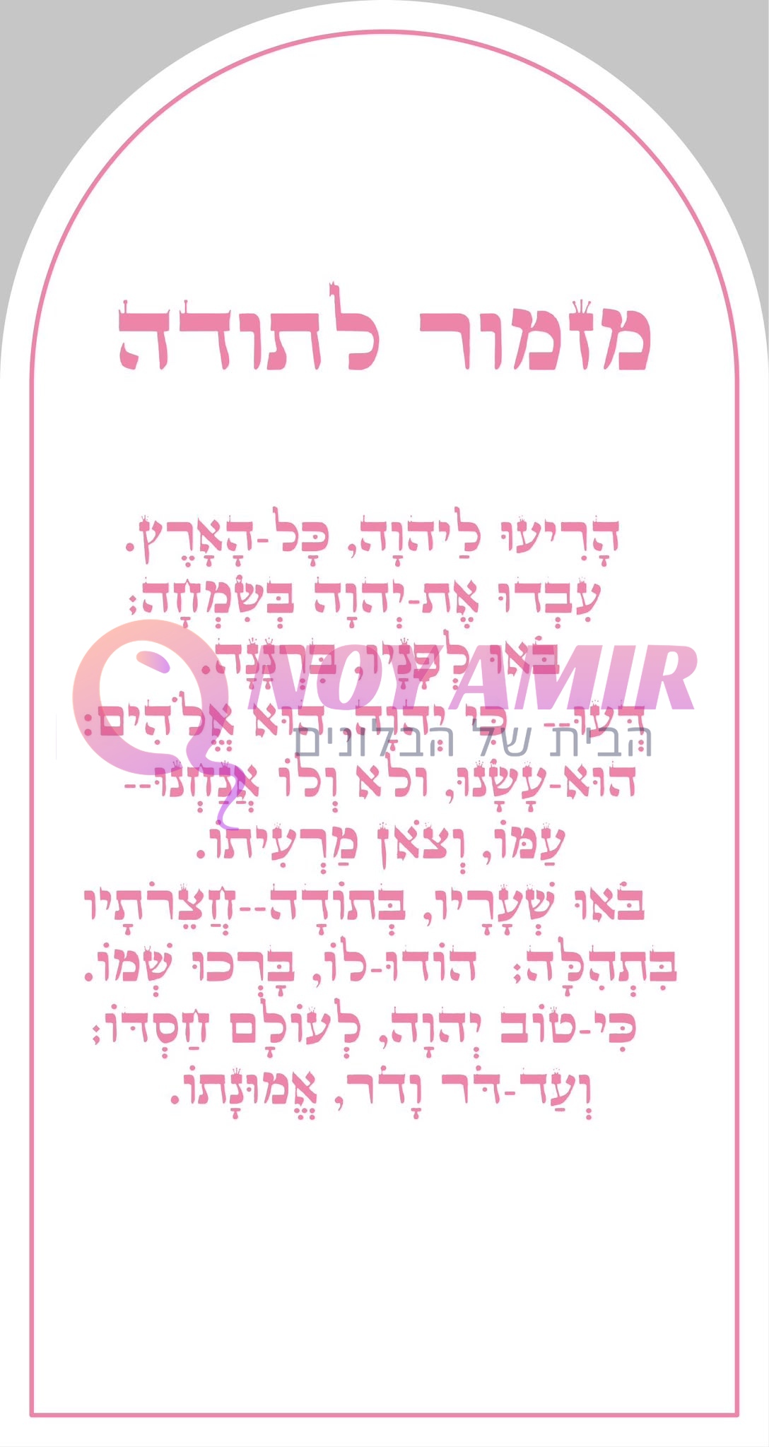 מזמור לתודה ורוד