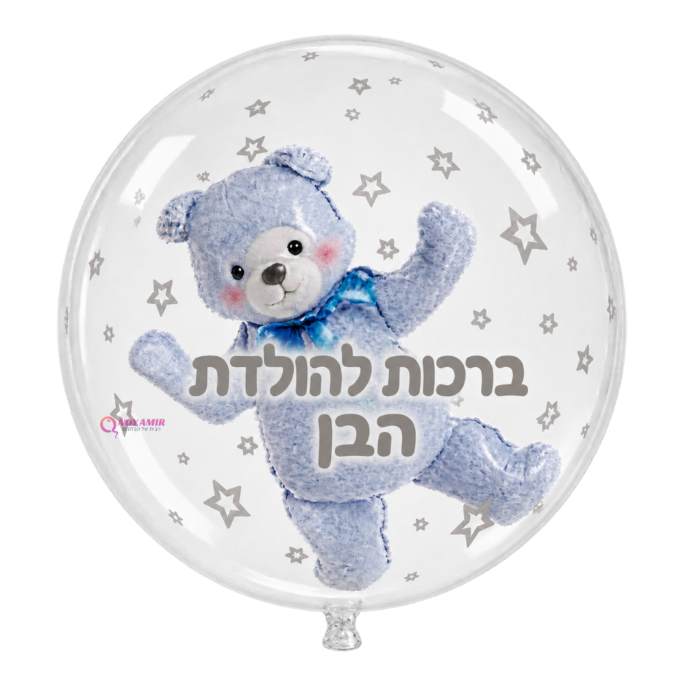 בלון בועה 24 אינץ׳ דובי תכלת ברכות להולדת הבן