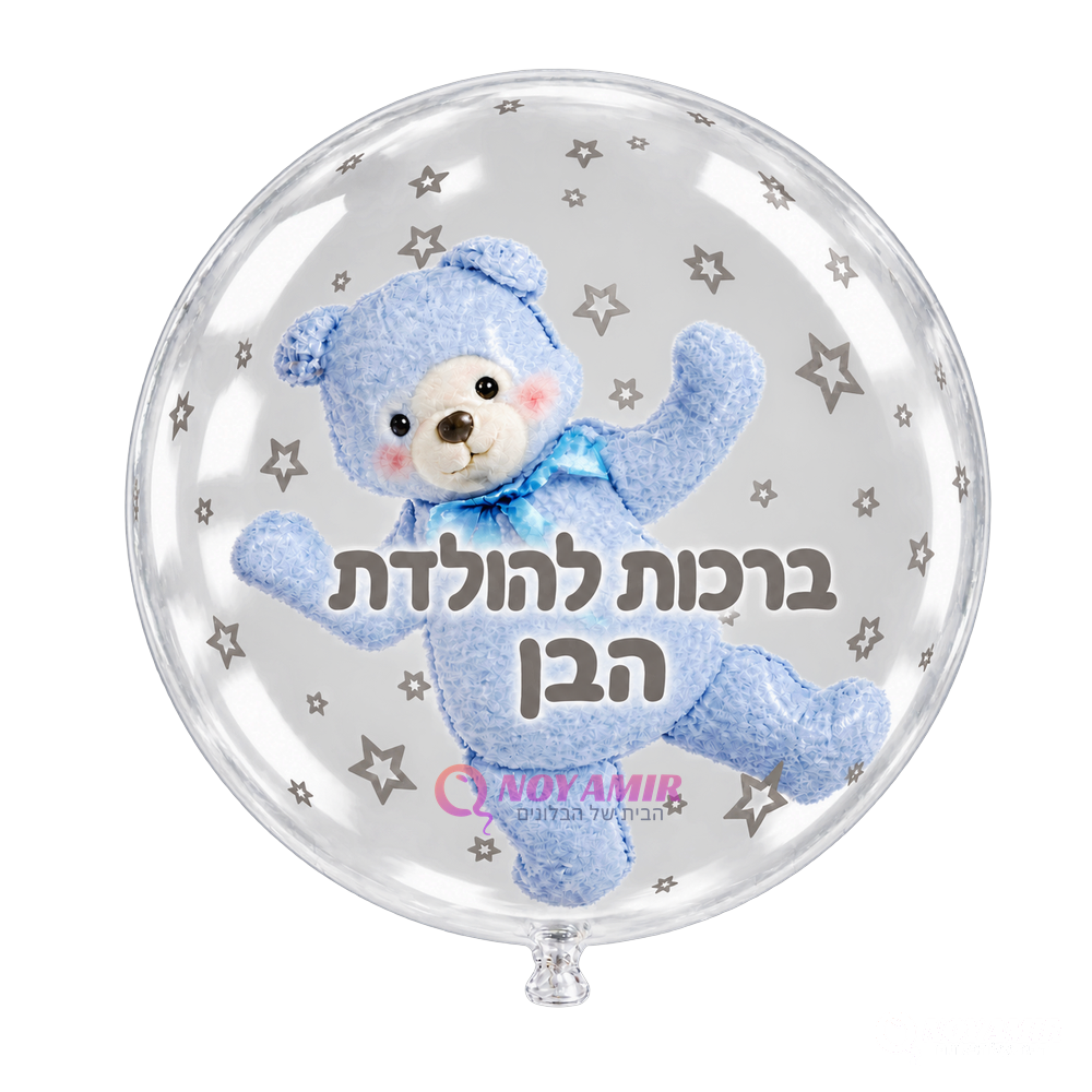 בלון בועה 24 אינץ׳ דובי תכלת ברכות להולדת הבן
