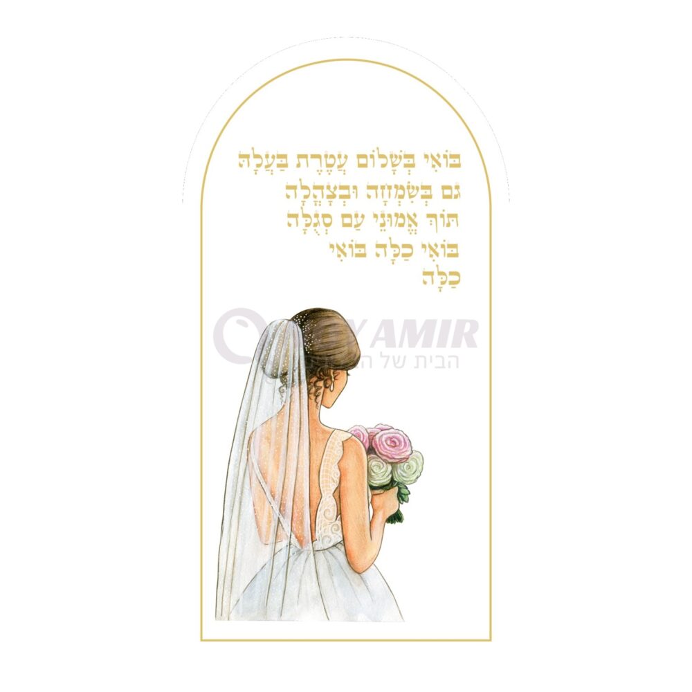 קאפה מודפסת הפרשת חלה - בואי בשלום כלה - 180×90 ס״מ