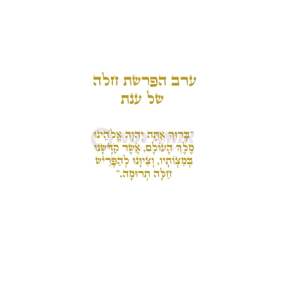 קאפה מודפסת ערב הפרשת חלה - שם אישי וברכה - 180×90 ס״מ