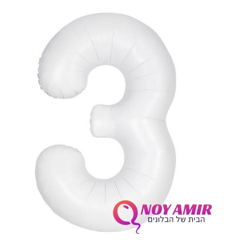בלון מספר 3 בצבע לבן מט גודל 34 אינץ