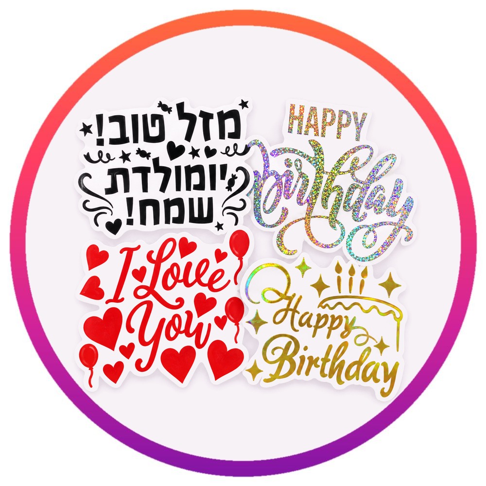 מדבקות אותיות לבלונים