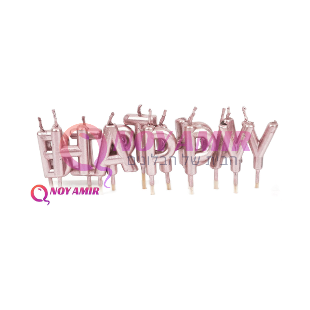 נרות אותיות Happy Birthday בצבע רוז גולד