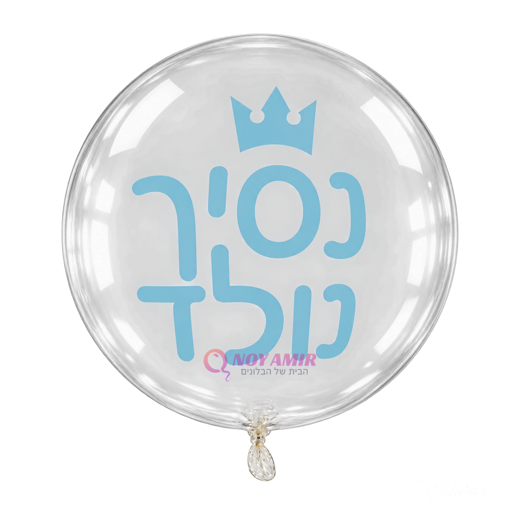 בלון בועה 24׳ עם הדפס  - נסיך נולד