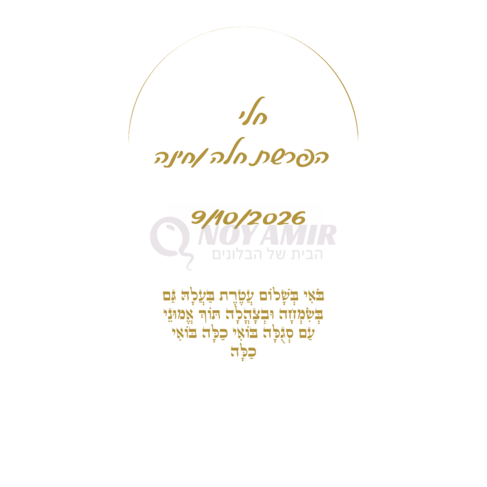 קאפה מודפסת להפרשת חלה וחינה עם שם אישי - זהב - 180×90 ס״מ