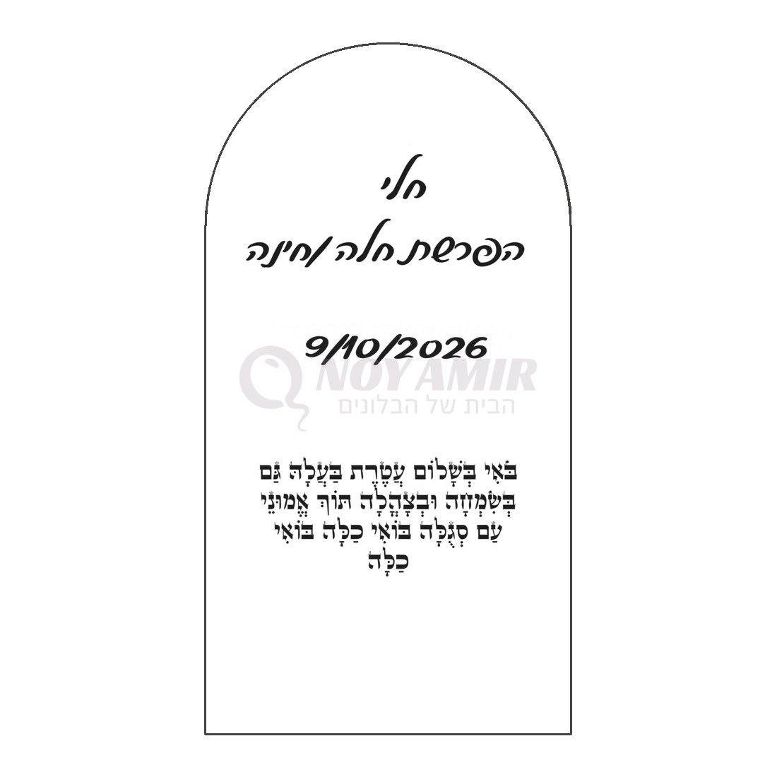קאפה מודפסת להפרשת חלה וחינה עם שם אישי - 180×90 ס״מ